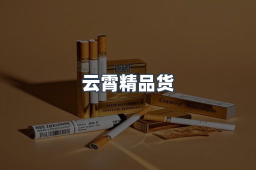 云霄精品货